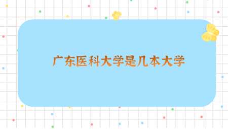 广东医科大学是几本大学.png