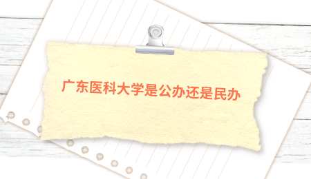 广东医科大学是公办还是民办.png