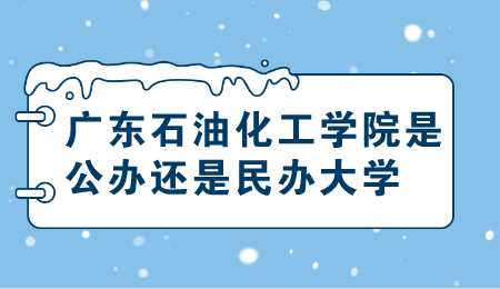 广东石油化工学院是公办还是民办大学 (1).png