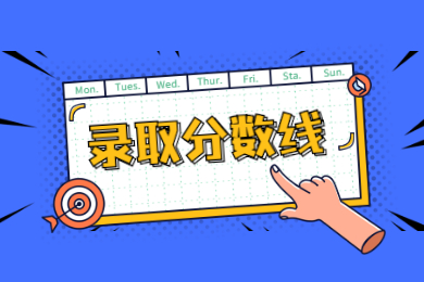 2022年广东科技职业技术大学专插本分数线