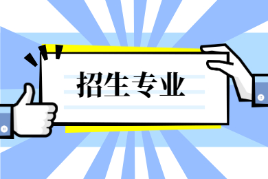 2022年惠州学院专插本招生专业有哪些?