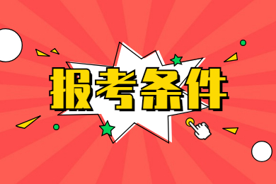 2022年广州大学松田学院专插本报考条件