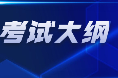 2022年广东专插本考试大纲什么时候公布?在哪里找？