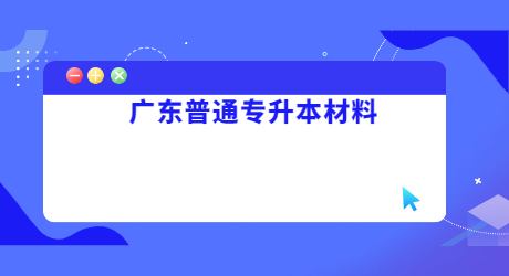 广东普通专升本材料 (1).jpg