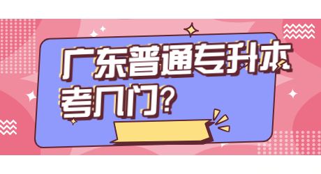 广东普通专升本考几门？ (1).jpg