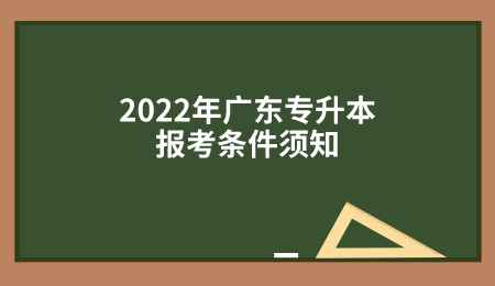 2022年广东专升本报考条件须知.png