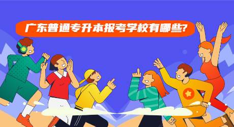 广东普通专升本报考学校有哪些_ (1).jpg