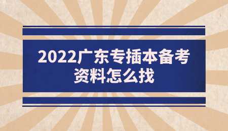 2022广东专插本备考资料怎么找.png