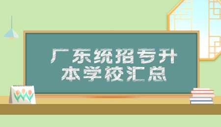 广东统招专升本学校汇总.png