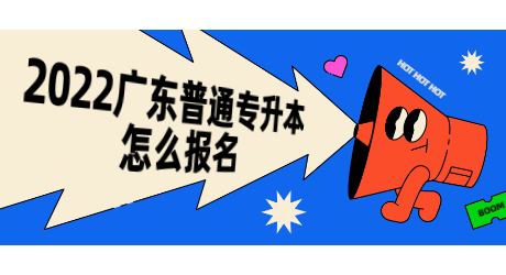 2022广东普通专升本怎么报名.jpg