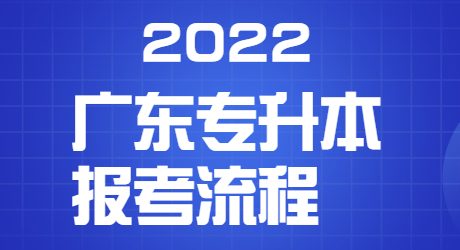2022广东专升本报考流程.jpg