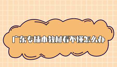 广东专插本教材看不懂怎么办.png