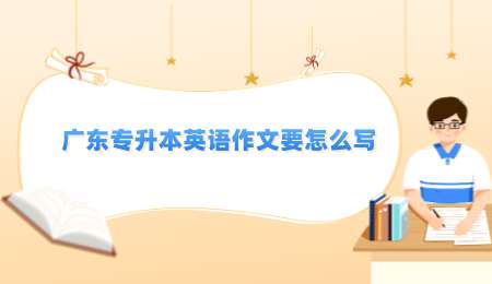 广东专升本英语作文要怎么写.png