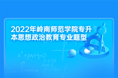 2022年岭南师范学院专升本思想政治教育专业题型