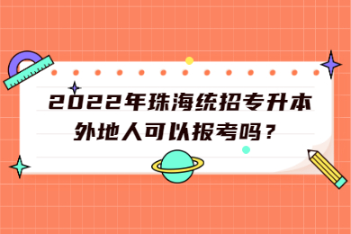 2022年珠海统招专升本外地人可以报考吗？