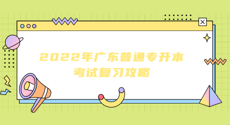 广东普通专升本考试复习.jpg