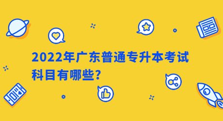 2022年广东普通专升本考试科目有哪些？.jpg