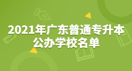 2021年广东普通专升本公办学校名单.jpg