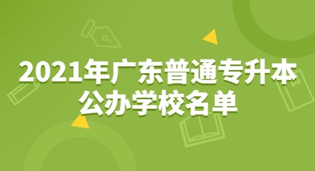 2021年广东普通专升本公办学校名单.jpg