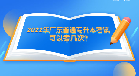 广东普通专升本考试可以考几次_?.jpg