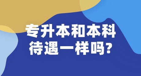 专升本和本科待遇一样吗_.jpg