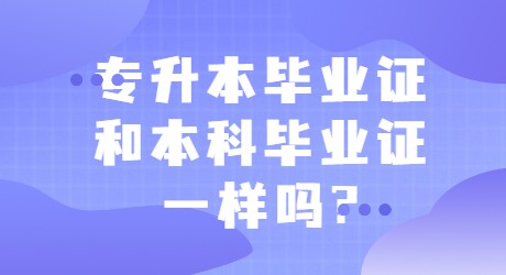 专升本毕业证和本科毕业证一样吗_.jpg