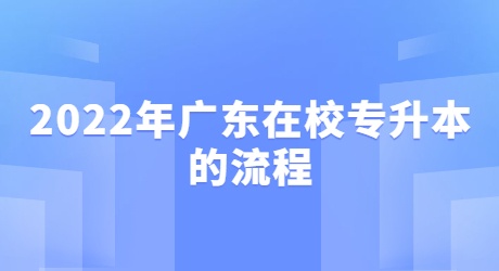2022年广东在校专升本的流程.jpg