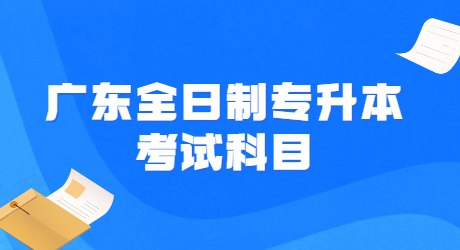 广东全日制专升本考试科目.jpg