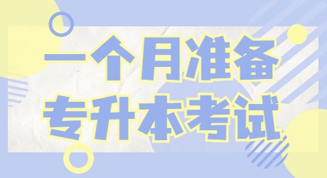 一个月准备专升本考试.jpg