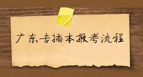 2022年广东专插本报考流程.jpg