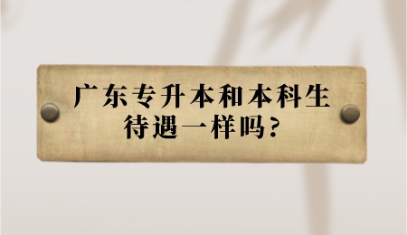 广东专升本和本科生待遇一样吗_.png