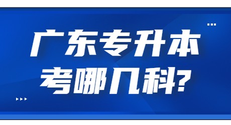广东专升本需要考哪几科_.jpg