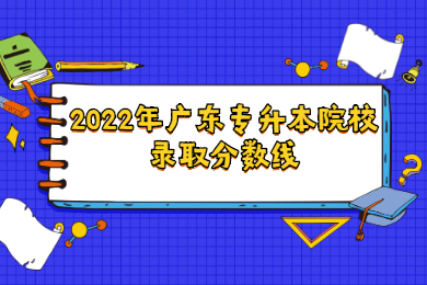 2022年广东专升本院校录取分数线