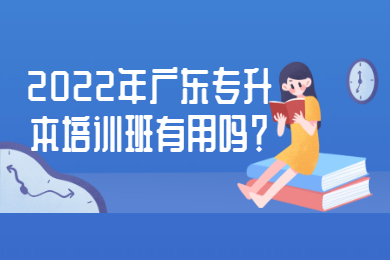 2022年广东专升本培训班有用吗？