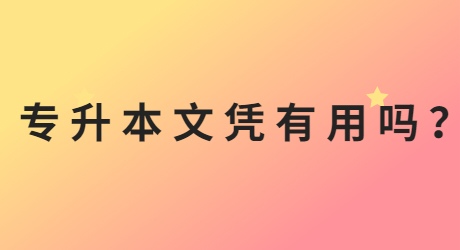 广东专升本文凭有用吗?.jpg