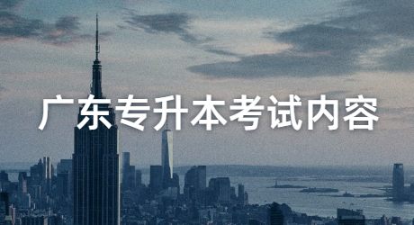 2022年广东专升本考试内容.jpg