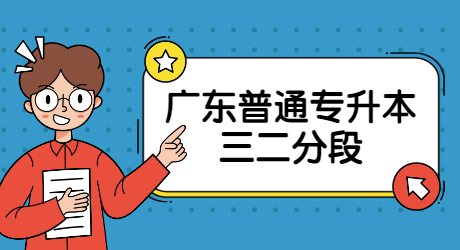 广东普通专升本三二分段.jpg