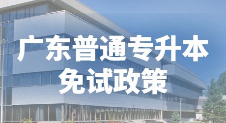 广东普通专升本免试政策.jpg