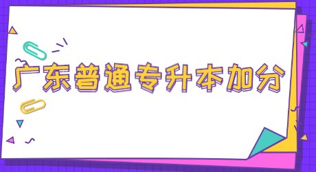 广东普通专升本加分.jpg