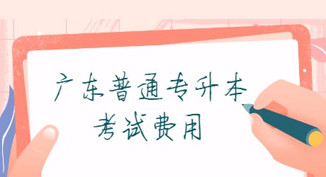 广东普通专升本考试费用.jpg