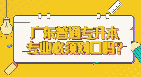 广东普通专升本专业必须对口吗_.jpg