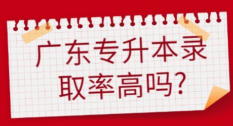 广东专升本录取率高吗_.jpg