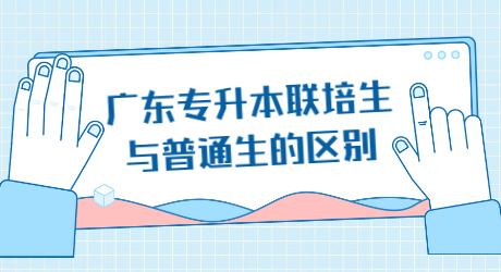 广东专升本联培生与普通生的区别.jpg
