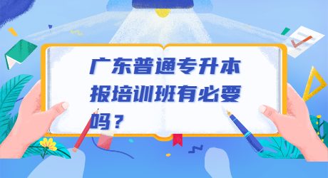 广东普通专升本报培训班有必要吗?.jpg