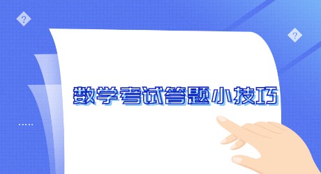 数学考试答题小技巧.jpg