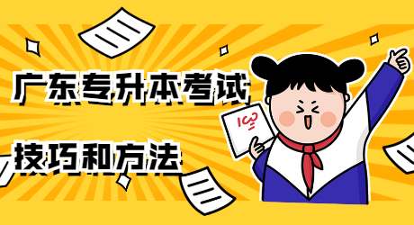 广东专升本考试技巧和方法.jpg