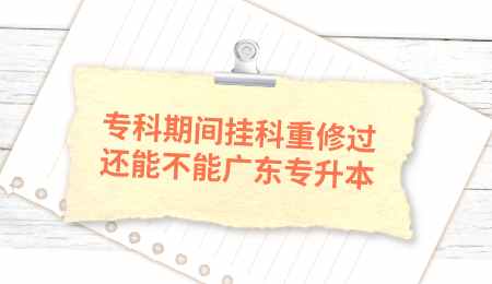 专科期间挂科重修过还能不能广东专升本.png