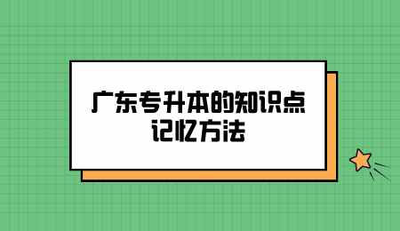 广东专升本的知识点记忆方法.png