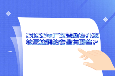 2022年广东普通专升本较易挂科的专业有哪些？