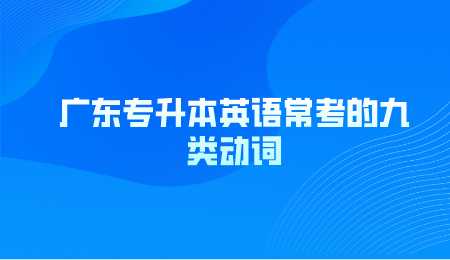 广东专升本英语常考的九类动词.png